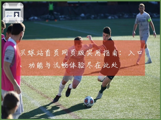 买球站首页网页版实用指南：入口、功能与流畅体验尽在此处