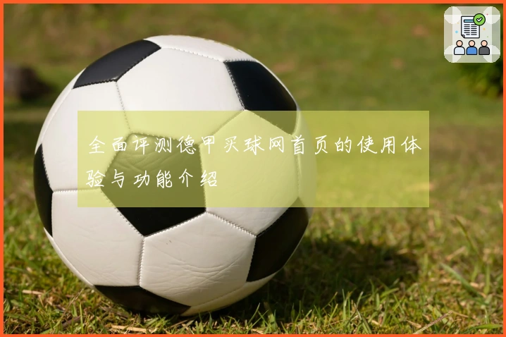 全面评测德甲买球网首页的使用体验与功能介绍