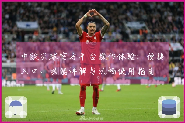 中欧买球官方平台操作体验：便捷入口、功能详解与流畅使用指南