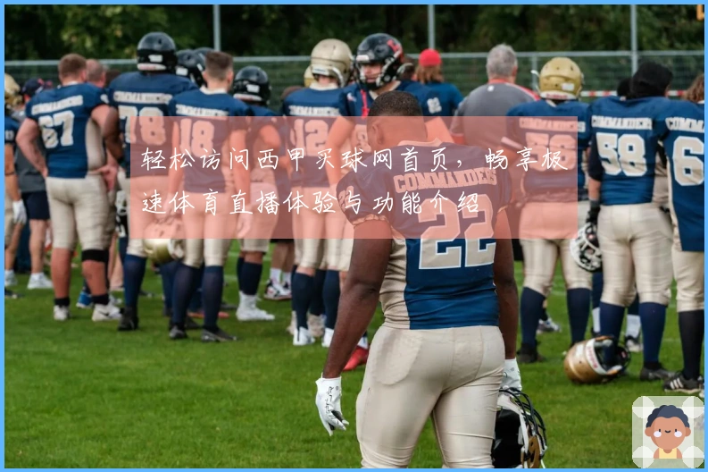 轻松访问西甲买球网首页，畅享极速体育直播体验与功能介绍