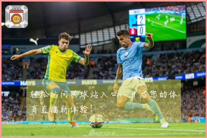 轻松访问买球站入口，开启您的体育直播新体验！