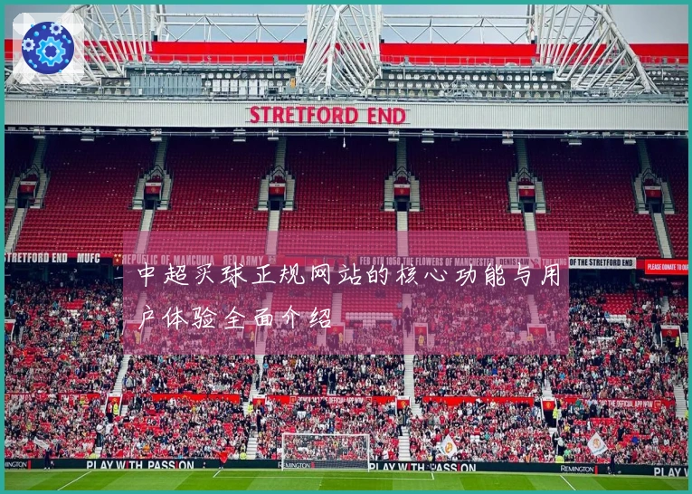 中超买球正规网站的核心功能与用户体验全面介绍