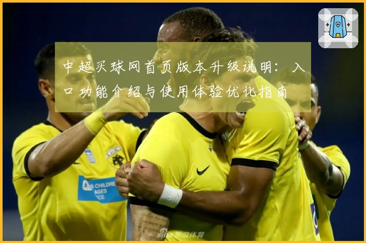 中超买球网首页版本升级说明：入口功能介绍与使用体验优化指南