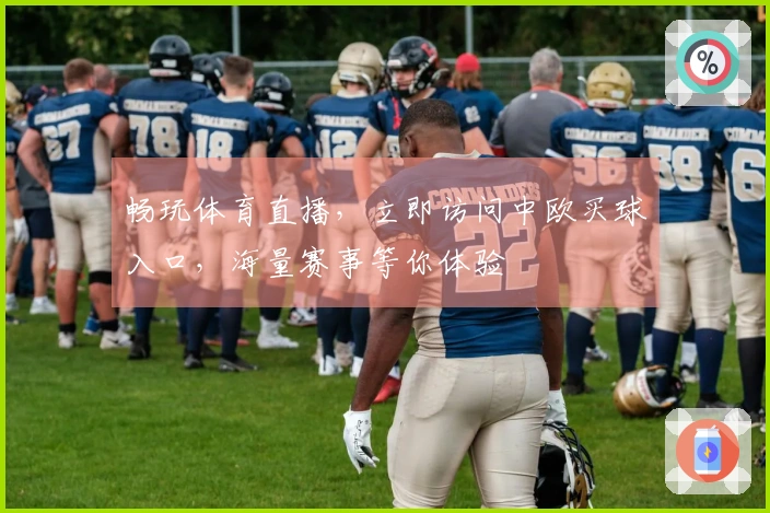 畅玩体育直播，立即访问中欧买球入口，海量赛事等你体验